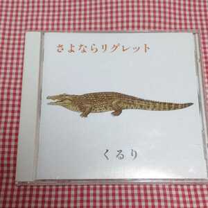 【送料無料】さよならリグレット くるり 京都音楽博覧会2008年記念盤 2008年 年内完全限定生産 ばらの花 feat. 小田和正 