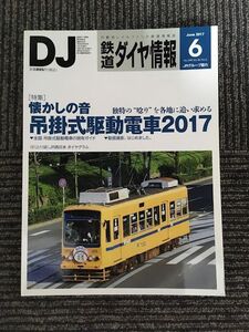 鉄道ダイヤ情報 2017年 6月号 / 懐かしの音　吊掛式駆動藤電車2017