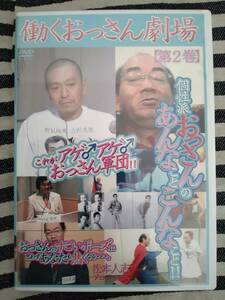 1円スタート!　松本人志　働くおっさん劇場　第2巻　DVD