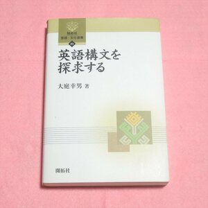 英語構文を探求する【クリポ発送/書き込み無/開拓社/大庭幸男/英文法 英語学習】H0150