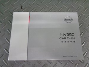 TS637★　日産/NV350キャラバン　CS4E26　取扱説明書　平成27年/2015年　★