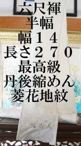 ふんどし 　六尺褌　最高級丹後ちりめん絹　半幅　両サイド返し　巾１４センチ　長さ2７０　　Ｒ－５０１－B