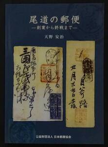 23518◆尾道の郵便 創業から終戦まで 天野安治★310同(送185可) 郵趣モノグラフ24