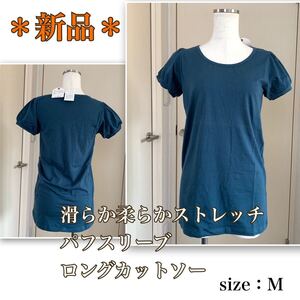 ★【新品】柔らか滑らか★綿ストレッチ《パフスリーブ・ロングトップス》ブルーグリーン M 半袖Tシャツ　カットソー