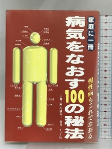 病気をなおす100の秘法: 家庭に一冊 慢性病もこれでなおる ナツメ社 小林 三剛