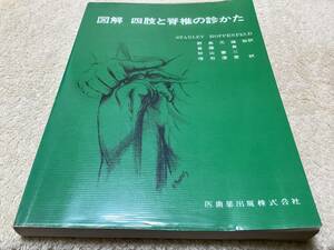 図解 四肢と脊椎の診かた / 野島元雄 / 医歯薬出版株式会社