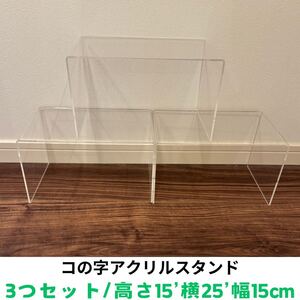 コの字アクリルスタンド 3つセット 高さ15cm 幅15cm 横25cm 店舗什器 ディスプレイ フィギア　飾る アクリル