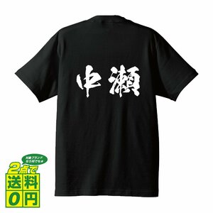 中瀬 オリジナル Tシャツ 書道家が書く プリント Tシャツ S M L XL XXL 120 130 140 150 G-S G-M G-L 【 名字 】