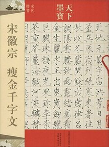 9787547217238　宋徽宗　痩金千字文　宋代楷書　天下墨宝　中国語書道