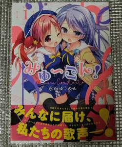 みゅ〜こん！　1巻　永山ゆうのん　直筆イラスト入りサイン本