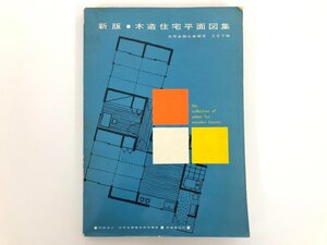 ★　【新版 木造住宅平面図集 住宅金融公庫選定267種 新建築社 昭和40年】175-02404