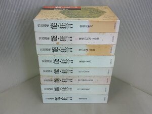 岩波講座　能・狂言　全7巻+別巻　計全8巻