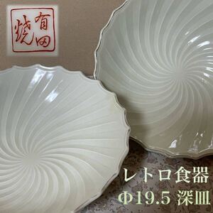 昭和レトロ 有田焼 青磁 薄緑釉 深皿 深鉢 渦巻き 菊割 輪花 立体エンボス 銀縁ギザギザ/検索 アンティーク骨董 陶器食器サラダボウル盛皿