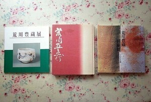 69449/図録 荒川豊藏展 3冊セット 回顧展 その人と芸術 自選作品集出版記念 人間国宝 志野 黄瀬戸 瀬戸黒 茶陶 茶碗 花入 香合 水指