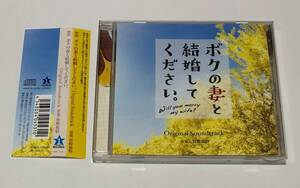 ボクの妻と結婚してください。 Original Soundtrack オリジナルサウンドトラック サントラ CD 菅野祐悟 ■即決■ 帯付き 