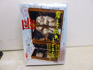 令ろ816木-9/本　幽　Vol.16　怪談専門誌