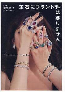 宝石にブランド料は要りません The Jeweler’s Style Book/櫻井彩子(著者)