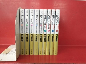 門田泰明 汝よさらば 冗談じゃねえや 任せなせえ 9冊セット