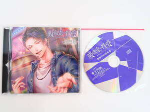 BS2320/CD/吸血鬼の性愛 route イチヤ/ステラワース特典CD「禁煙中の特効薬」/土門熱