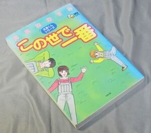 『ヒューマンコミック』この世で一番あまねかずみ(著）ベネッセ