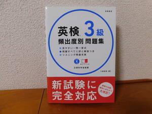 英検３級 頻出度別問題集 ＣＤ付 赤チェックシート付き 文部科学省後援 高橋の「英検」シリーズ リスニング 短文 長文 会話文 英単語