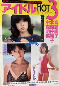 アイドル HOT3　　 中森明菜・北原佐和子・斉藤慶子　　映画ファン・スペシャル　　　1983年