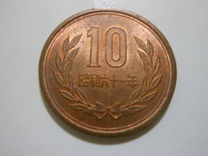 10円硬貨 昭和61年 流通品　送料63円