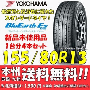 155/80R13 79S ブルーアースES ES32 送料無料 4本価格 新品タイヤ ヨコハマタイヤ BluEarth 低燃費 個人宅 ショップ 配送OK