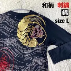 【錦】荒波 和柄 刺繍 sizeL 黒