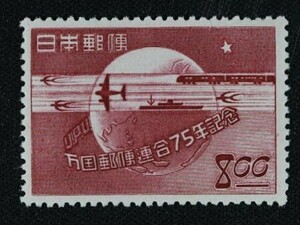 ☆コレクターの出品 『万国郵便連合７５年記念』８円 ＮＨ美品 15-32