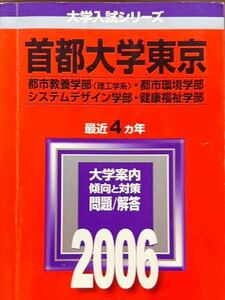 2006 首都大学東京 都市教養学部（理工学系） 都市環境学部　システムデザイン学部　健康福祉学部 ４ヵ年 教学社　赤本 01-3