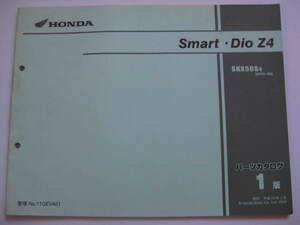 ホンダ スマートディオ Z4 パーツリスト 1版 AF63 Smart Dio パーツカタログ 整備書☆
