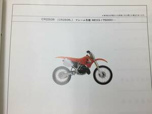 【HONDA】 パーツリスト CR250R ME03-175 【中古】 2版