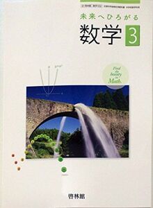 [A01478762]未来へひろがる数学 3 [平成28年度採用]