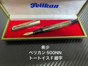 ペリカン 500NN 万年筆 トートイス F 細字