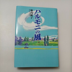 zaa-533♪心にのこる文学 ハルモニの風 堀内 純子【作】 ポプラ社（1999/07発売）