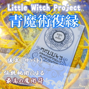 青魔術復縁／復縁運アップのお守り！楽しかったあの頃に戻る儀式で連絡復活、復縁成就、結婚を引き寄せ！