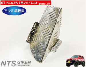 【JB23/MT車】ジムニー用フットレスト（アルミ縞板製） 適用車種：JB23W マニュアル用 ジムニー カスタム jimny