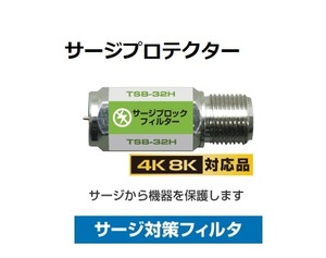 T□【4K8K対応】雷サージから大切な機器を保護するサージブロックフィルター □TSB-32H_JRFB