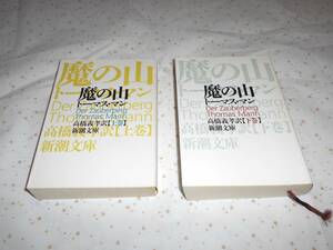 魔の山 　上下巻 　トーマス・マン 著 　＜新潮文庫＞ 