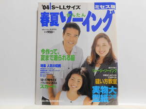 【送料込み】 2004年4月 実業之日本社 04’S～LLサイズ かんたん 春夏ソーイング　実物大型紙つき