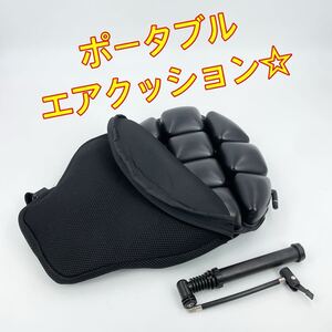 バイク☆エアー座布団☆シート クッション ツーリング ポータブル ポンプ付き☆ ykshopb