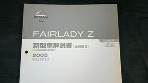 ニッサン(NISSAN)フェアレディZ(FAIRLADY Z) 新型車解説書(追補版3)Z33型(CBA-Z33/CBA-HZ33)系車変更点の紹介 2005(平成17年1月)No.F104049