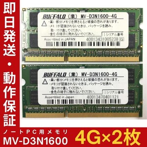 【4GB×2枚組】BUFFALO MV-D3N1600 2R×8 PC3-12800 中古メモリー ノート用 DDR3 動作保証 送料無料【MS-B-345】