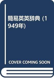 【中古】 簡易英英辞典 (1949年)