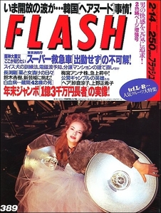 FLASHフラッシュ1995年2月14日●長渕剛蔵間阪神大震災徳川吉宗宮前真樹江戸女囚拷問責め上野正希子中野裕通鈴木杏樹中居正広王貞治川淵三郎