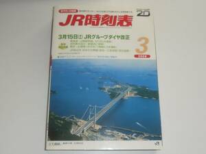 JR時刻表 2008年3月号 交通新聞社