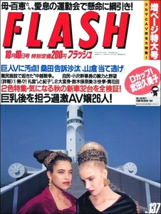 FLASH 1989年10月10日号●山口百恵貴花田川島なお美南野陽子武田久美子アントニオ猪木小野由美樹まり子オレたちひょうきん族鈴木保奈美