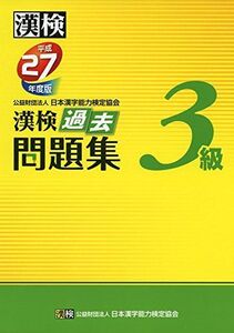 [A01367555]漢検 3級 過去問題集 平成27年度版 公益財団法人 日本漢字能力検定協会