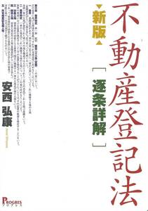 新版　不動産登記法逐条詳解　安西弘康